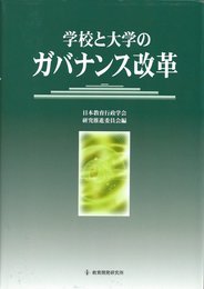 学校と大学のガバナンス改革