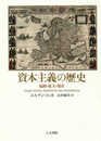 資本主義の歴史: 起源・拡大・現在