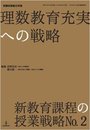 理数教育充実への戦略
