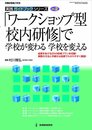 「ワークショップ型校内研修」で学校が変わる学校を変える