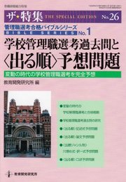 学校管理職選考過去問と〈出る順〉予想問題: 変動の時代の学校管理職選考を完全予想 (教職研修総合特集 ザ・特集 No. 26 管理職選考合格バイブルシリー)