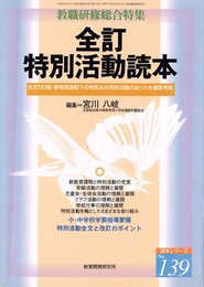 全訂特別活動読本