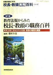 校長・教頭実務百科 第1巻 (教職研修総合特集)