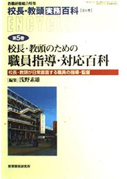 校長・教頭実務百科 第5巻 (教職研修総合特集)