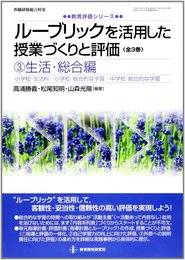 ルーブリックを活用した授業づくりと評価3生活・総合編