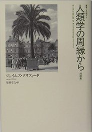 人類学の周縁から: 対談集 (叢書文化研究 5)