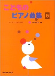 こどものピアノ曲集5