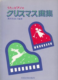 うたとピアノのクリスマス曲集