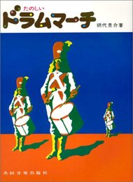 楽しいドラムマーチ