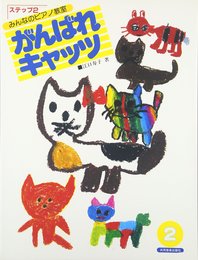 みんなのピアノ教室 がんばれキャッツステップ2