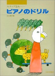 ピアノのドリル 2A