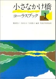 小さなかけ橋コーラスブック1