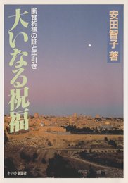 大いなる祝福: 断食祈祷の証と手引き