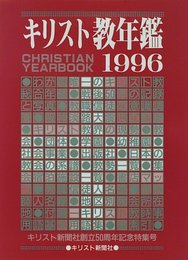 キリスト教年鑑 第39巻(1996年版)
