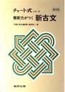 解釈力がつく新古文 並製 (チャート式)
