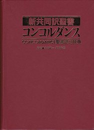 新共同訳聖書コンコルダンス