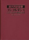 新共同訳聖書コンコルダンス