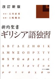 改訂新版 新約聖書ギリシア語独習