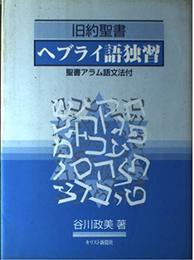 旧約聖書ヘブライ語独習: 聖書アラム語文法付