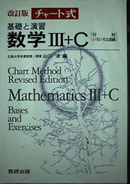 チャート式 基礎と演習3+C (チャート式・シリーズ)