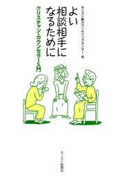 新装版　よい相談相手になるために