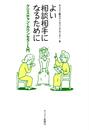 新装版　よい相談相手になるために