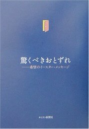 驚くべきおとずれ: 希望のイースター・メッセージ