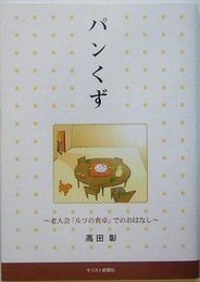 パンくず: 老人会「ルツの食卓」でのおはなし