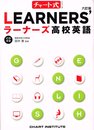 LEARNERS’高校英語 (チャート式シリーズ)