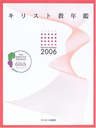 キリスト教年鑑 第49巻(2006年版)