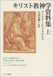 キリスト教神学資料集 (上)