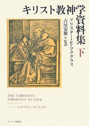 キリスト教神学資料集 下