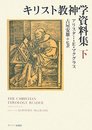 キリスト教神学資料集 下