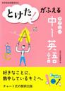 とけた!がふえるやさしい中1英語