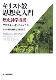 キリスト教思想史入門: 歴史神学概説