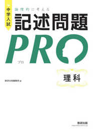 中学入試 論理的に考える 記述問題PRO 理科