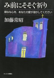 み前にそそぐ祈り: 頑なな心を、あなたの愛が溶かしてください