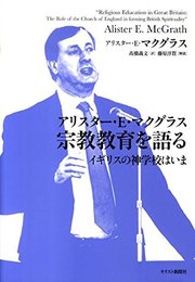 アリスター・E・マクグラス宗教教育を語る: イギリスの神学校はいま