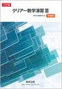 クリアー数学演習III受験編