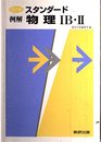 スタンダード例解物理1B・2 改訂版