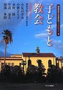 子どもと教会: 第44回神学セミナー (関西学院大学神学部ブックレット 3)