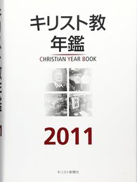 キリスト教年鑑 2011年版