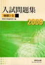 物理1B・2入試問題集 2006