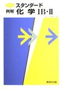 スタンダード例解化学1B・2 改訂版