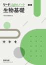 新課程 リードLightノート生物基礎