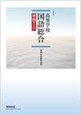 改訂版高等学校国語総合準拠ワーク