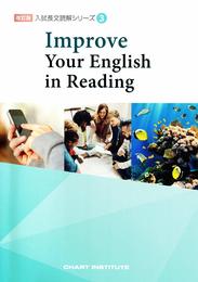 Improve Your English in Reading ワークブック (入試長文読解シリーズ)