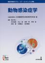動物感染症学: 獣医学教育モデル・コア・カリキュラム準拠