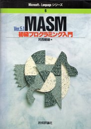 Ver.5.1MASM初級プログラミング入門 (Microsoft Languageシリーズ 6)