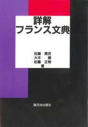 詳解フランス文典